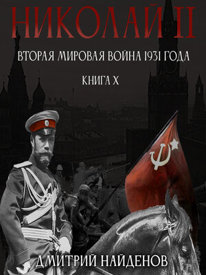 cover image of Николай Второй. Книга десятая. Вторая мировая война 1931 года
